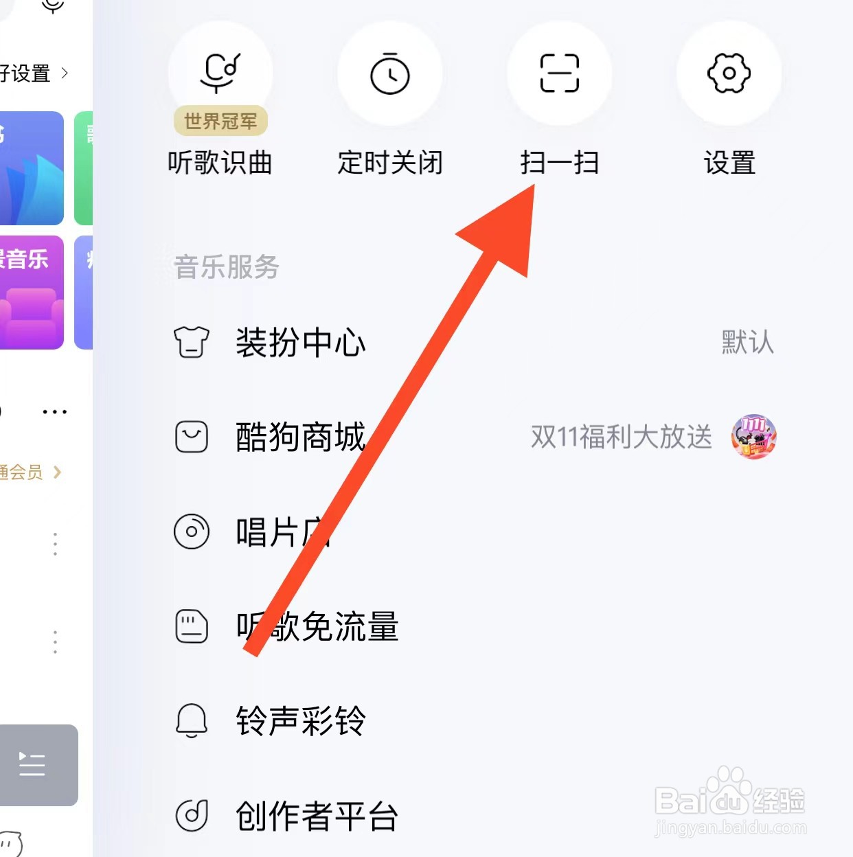 酷狗音乐APP查看扫一扫方法？