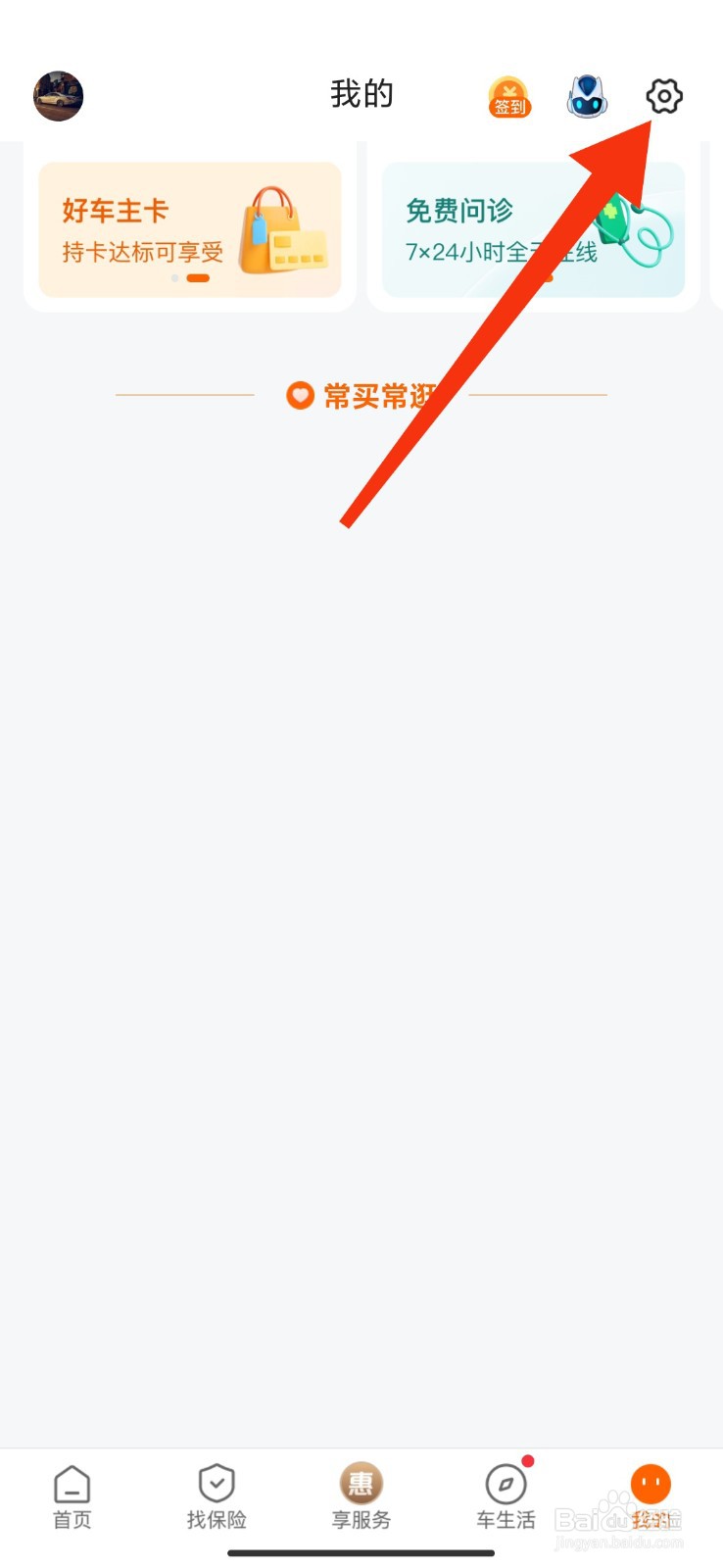 平安好车主怎么关闭广告推荐？