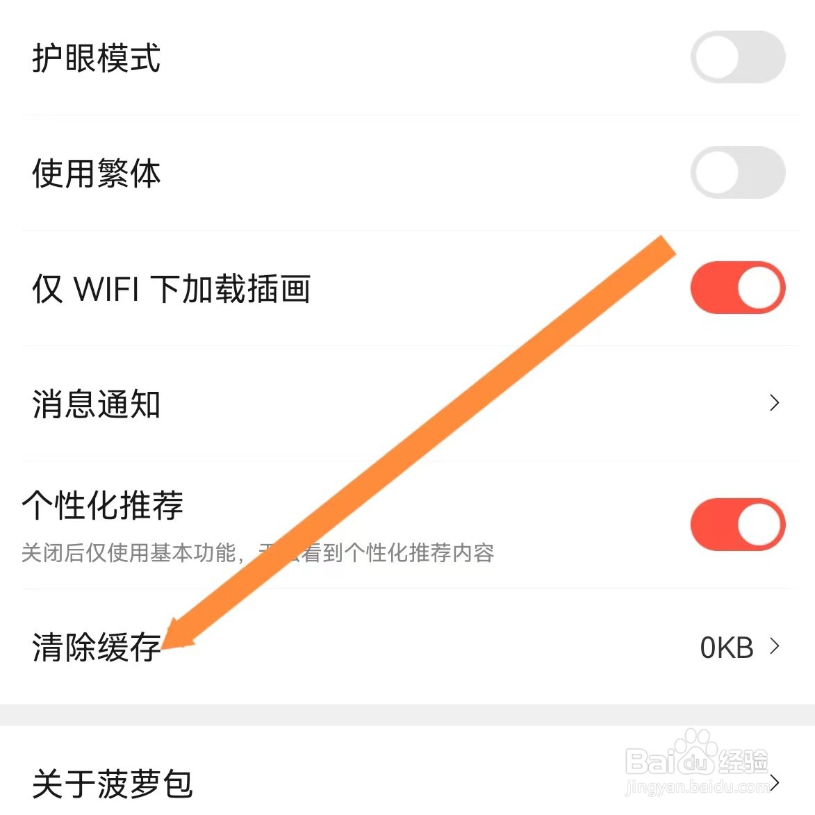 菠萝包轻小说如何查找清除缓存