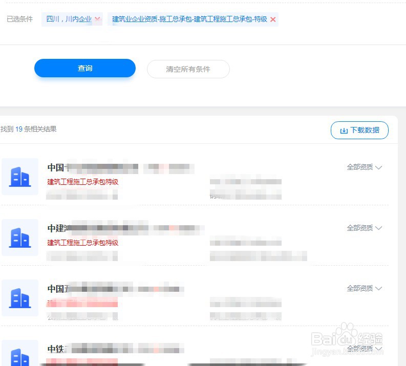 查询四川建筑工程施工总承包特级资质数量的方法