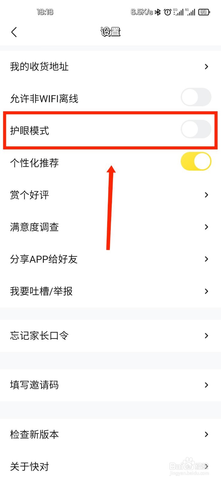 快对怎么开启护眼模式