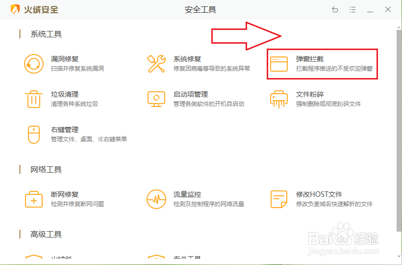 火绒安全软件怎么手动拦截弹窗