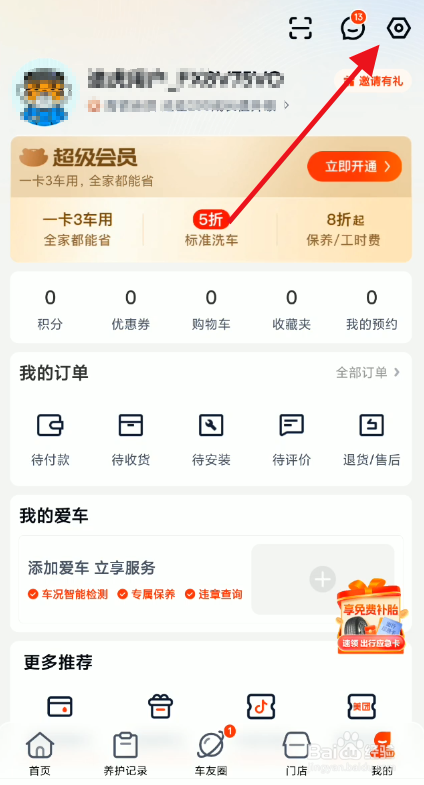 途虎养车如何关闭个性化推荐