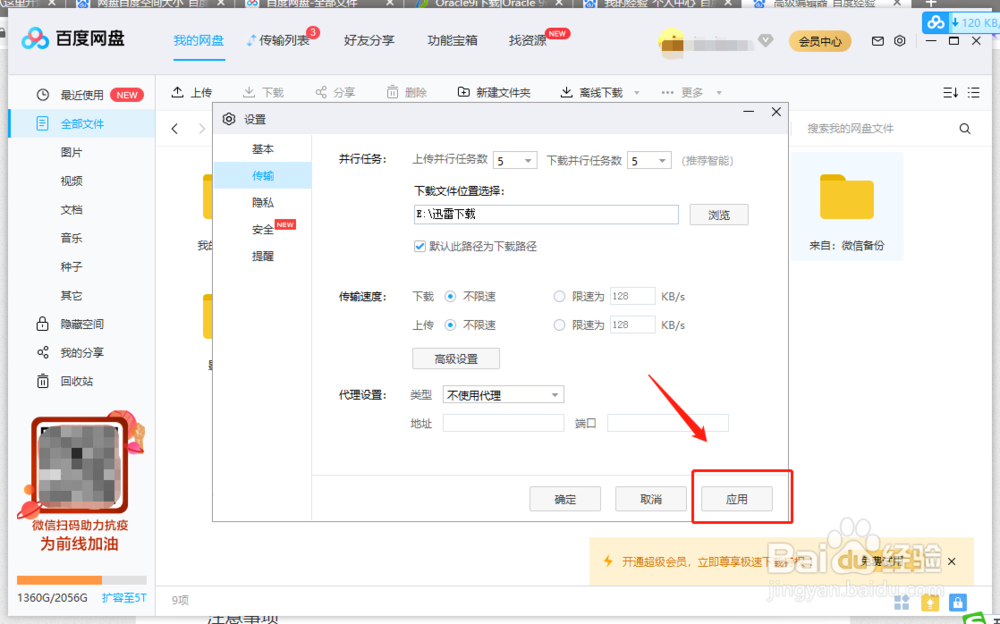 如何设置百度网盘的上传下载数量