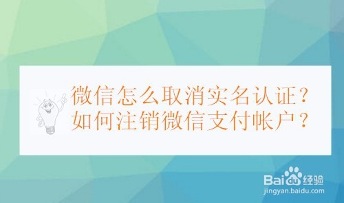 <b>微信怎么取消实名认证？如何注销微信支付帐户</b>