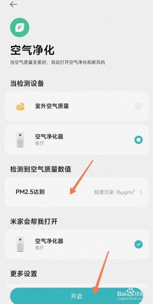 小米净化器是如何设置自动开启的?