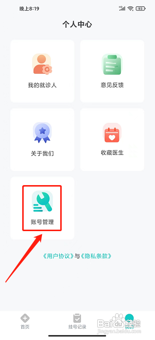 北京挂号网APP如何注销账号