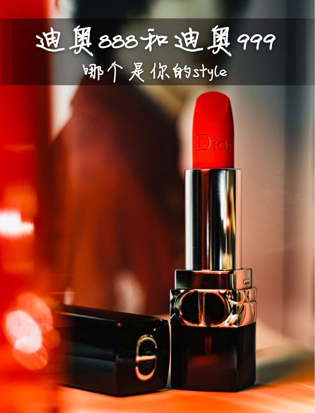 迪奥888和迪奥999,哪个是你的style