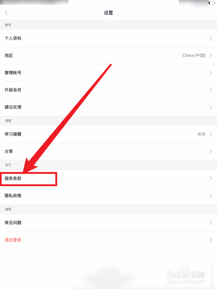 Ef英语APP服务条款在哪里