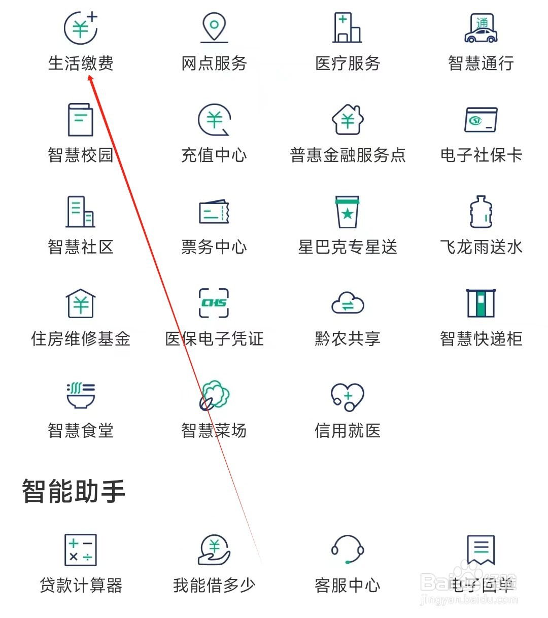 黔农云怎样找到生活缴费