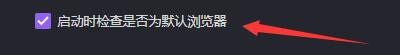 360游戏浏览器如何设置启动时检查默认浏览器