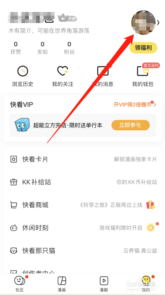 快看APP怎么修改性别