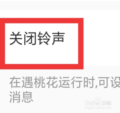 遇桃花APP怎样设置关闭铃声功能