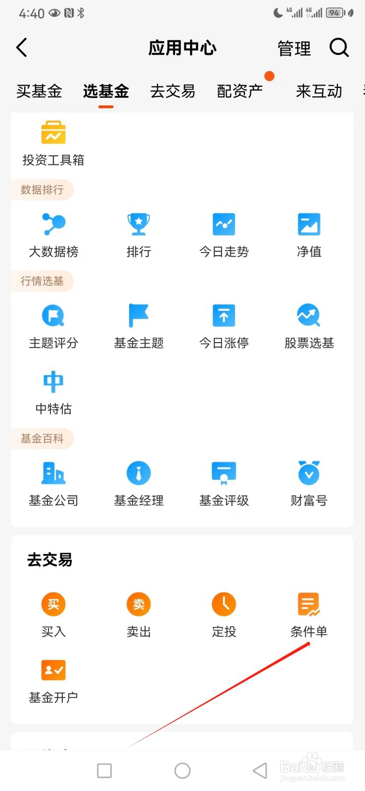 天天基金如何查看条件单