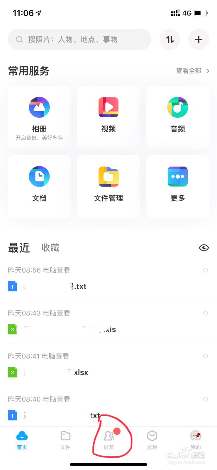 百度网盘客户端如何添加好友分享文件