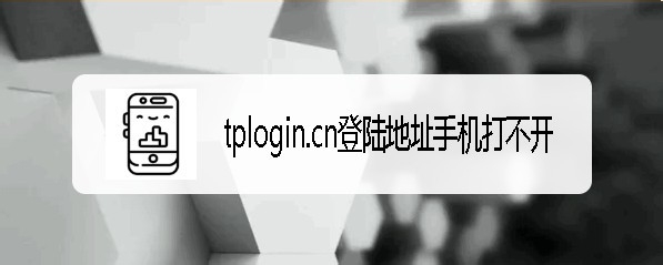 tplogin.cn登陆地址手机打不开怎么办