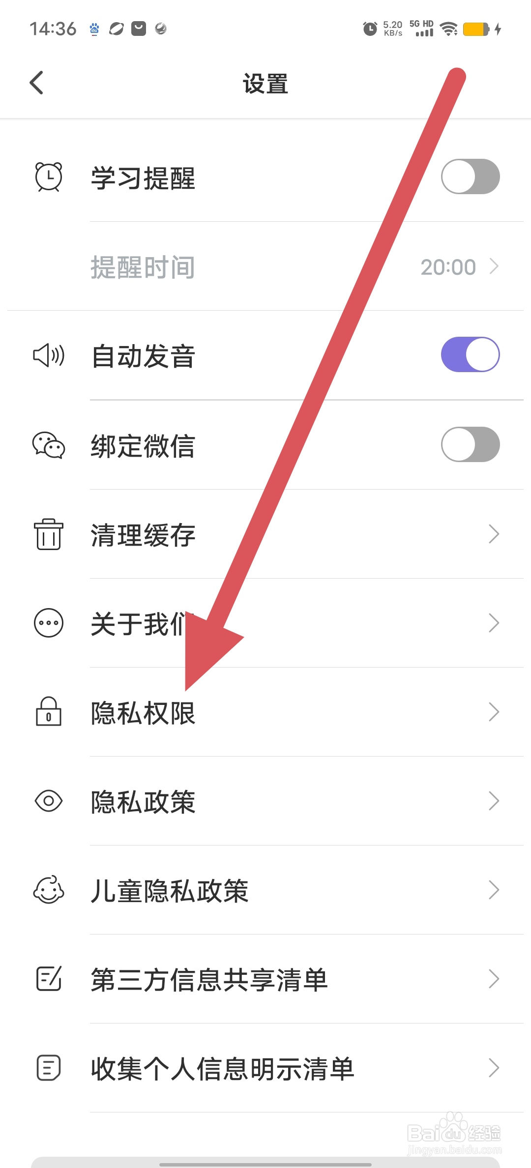 小站雅思如何查看隐私权限