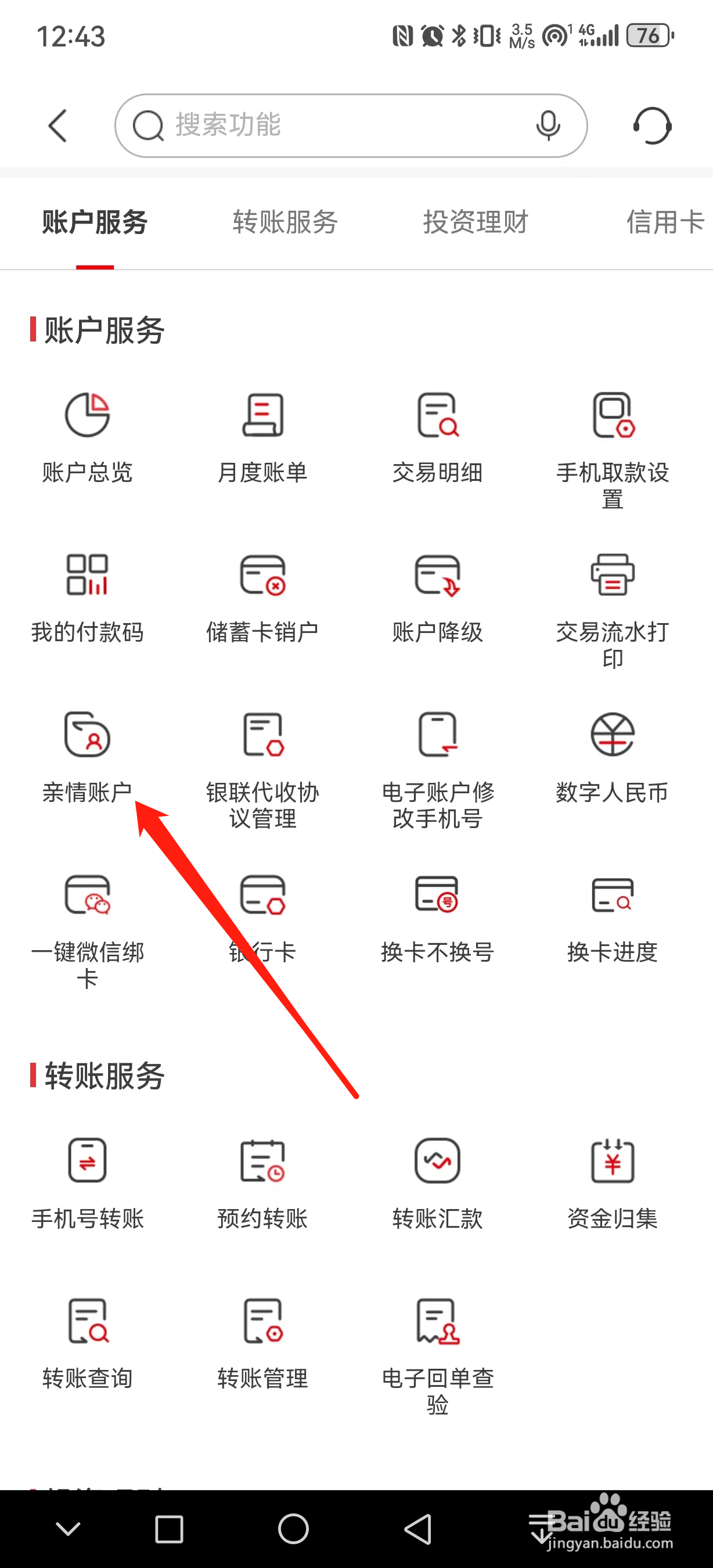 南京银行如何查看亲情账户