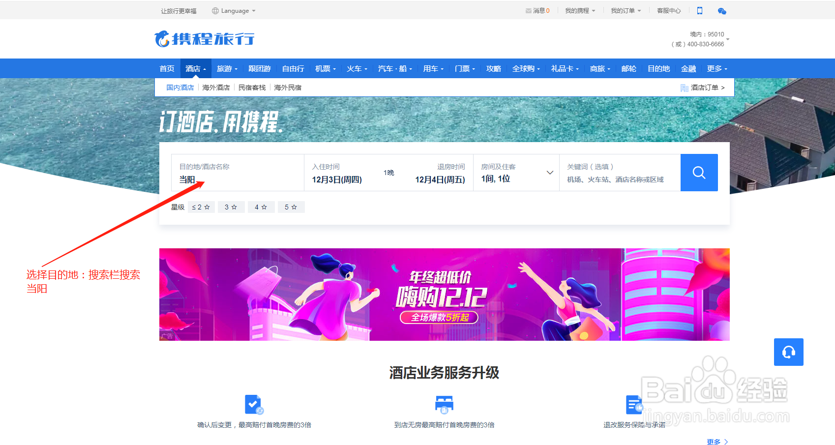 怎么用电脑网页选择当阳旅游酒店住宿攻略
