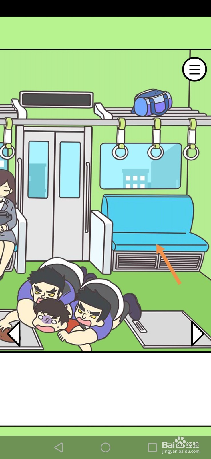 地铁上抢座是绝对不可能的第16关和第17关攻略
