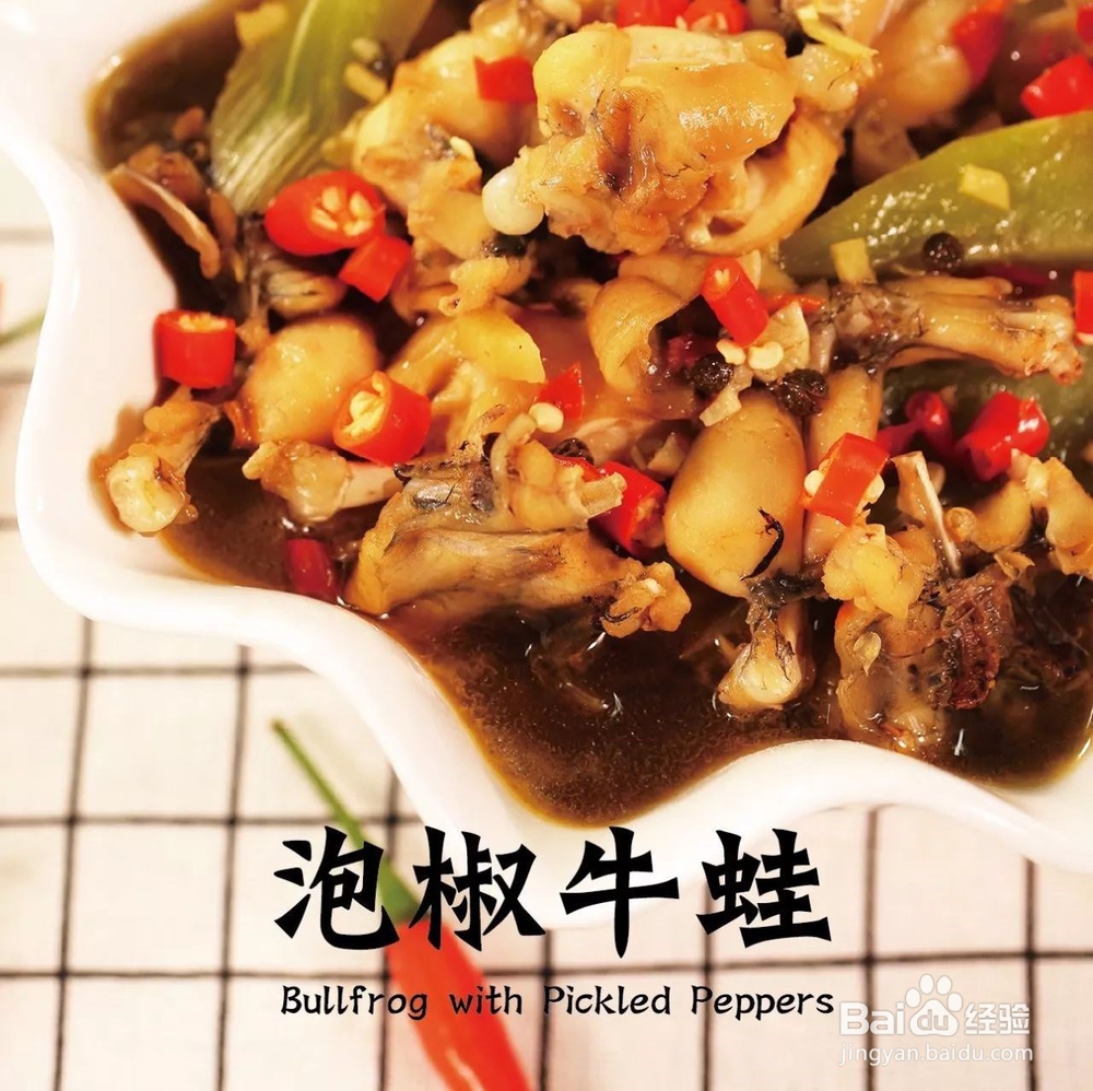 这款泡椒牛蛙能抓住你的胃吗?