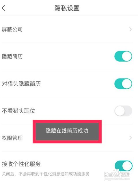Boss直聘在线简历如何隐藏