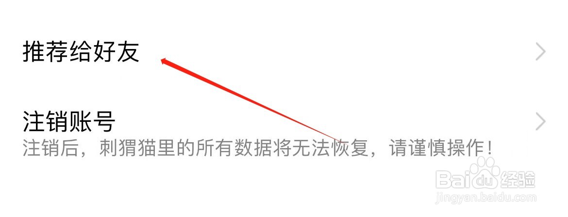 如何把刺猬猫阅读推荐给好友？