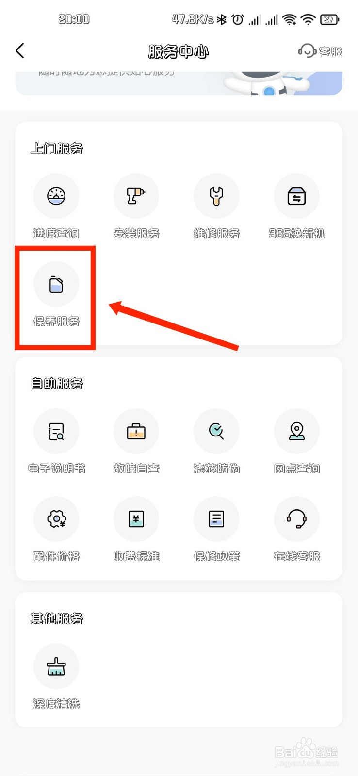 美的美居如何申请保养服务