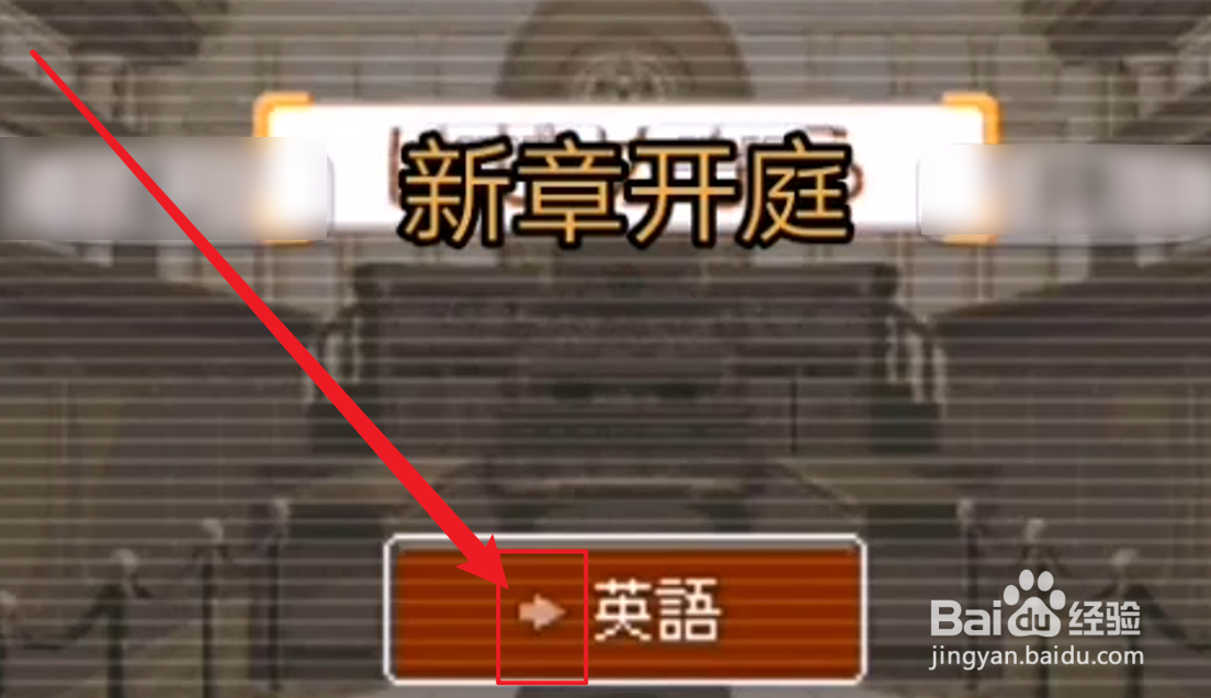逆转裁判2怎么设置中文