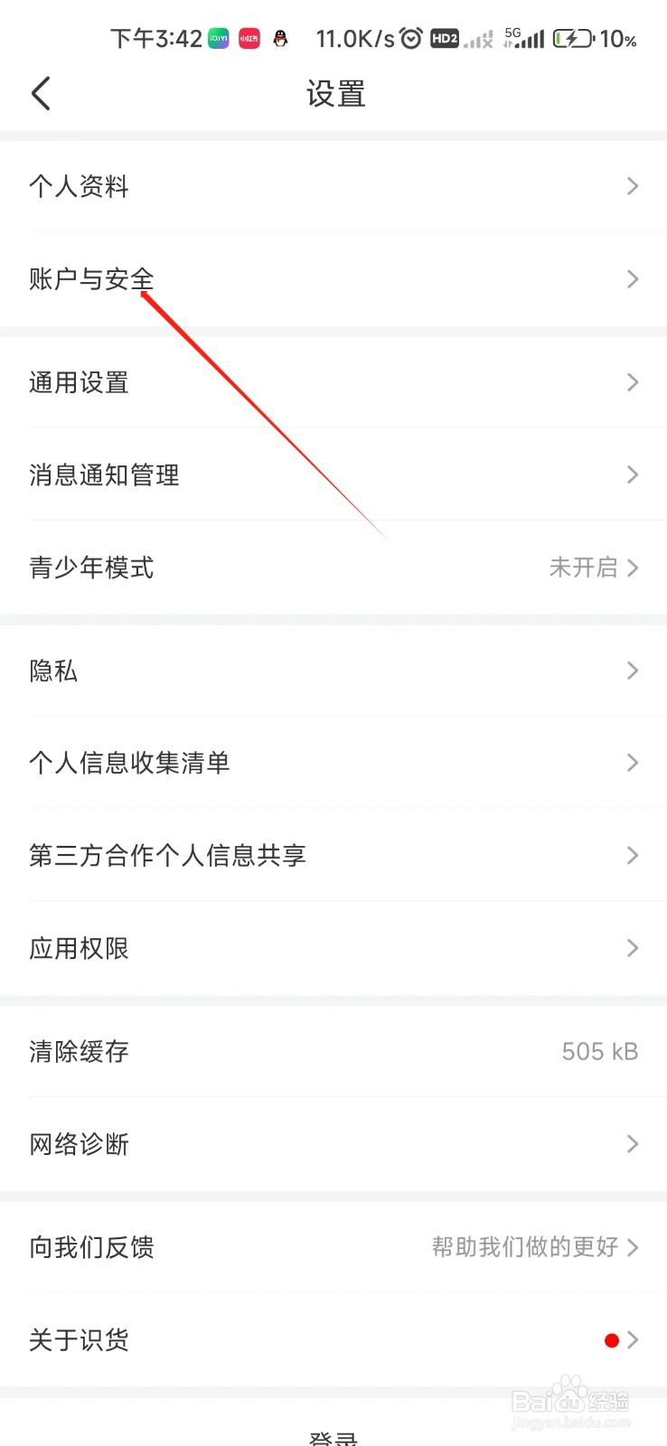 识货如何找到账户与安全