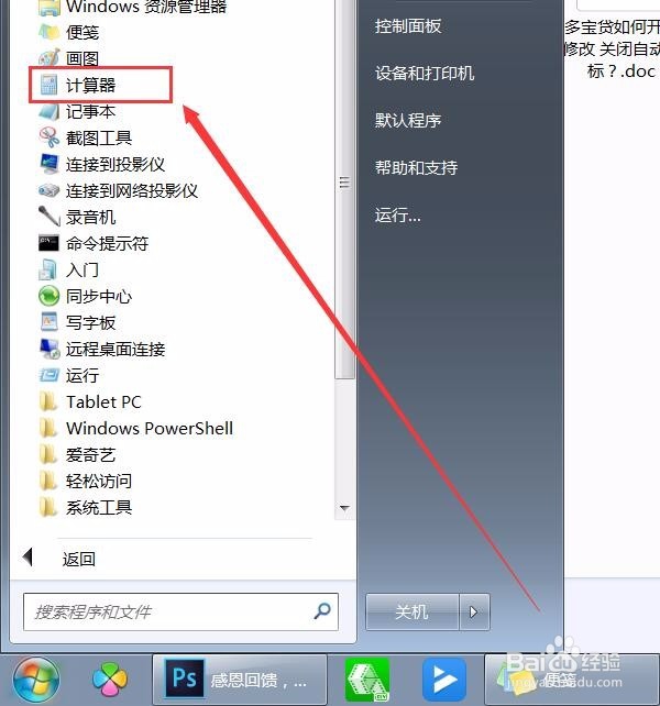win7系统怎么找到电脑自带的计算器？