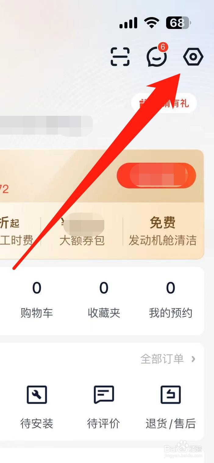 途虎养车怎样设置修改手机号