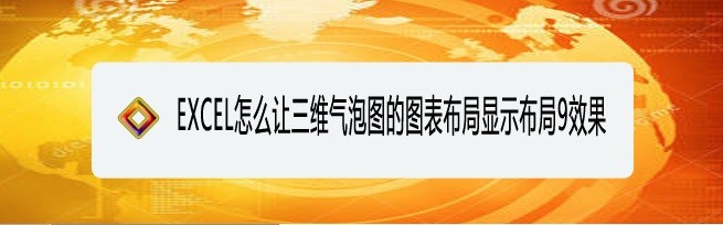 <b>EXCEL怎么让三维气泡图的图表布局显示布局9效果</b>