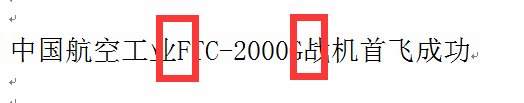 Word中汉字、字母、数字之间的距离怎么删除