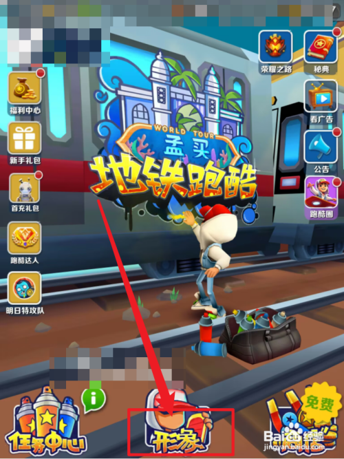 地铁跑酷怎么获得皮肤