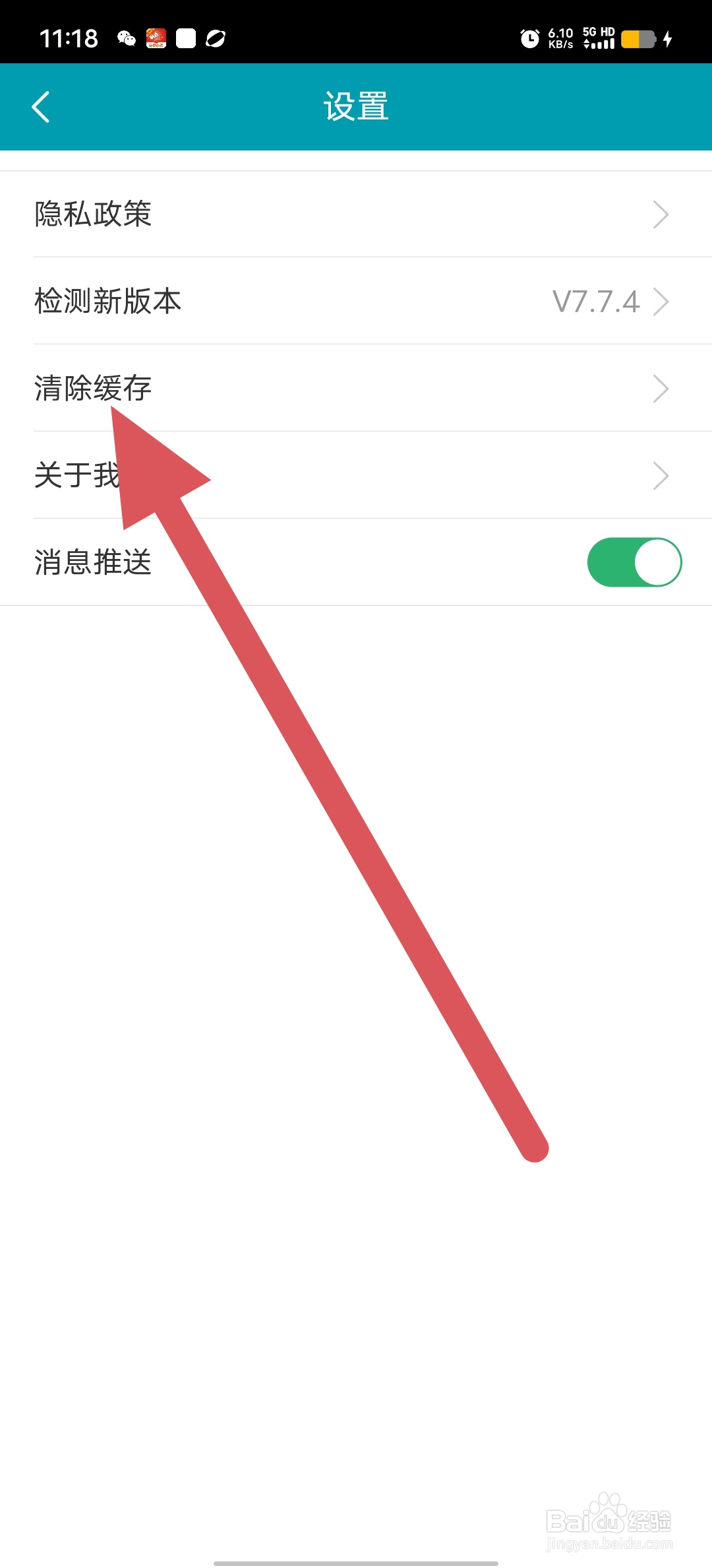 天天盈球如何查看清除缓存