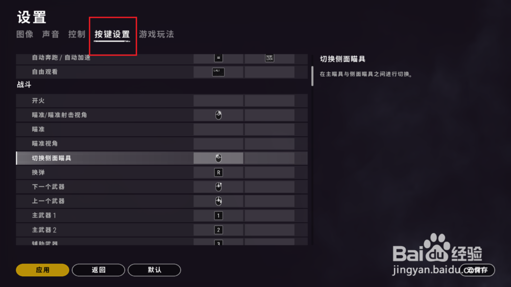 绝地求生侧面瞄具怎么切换