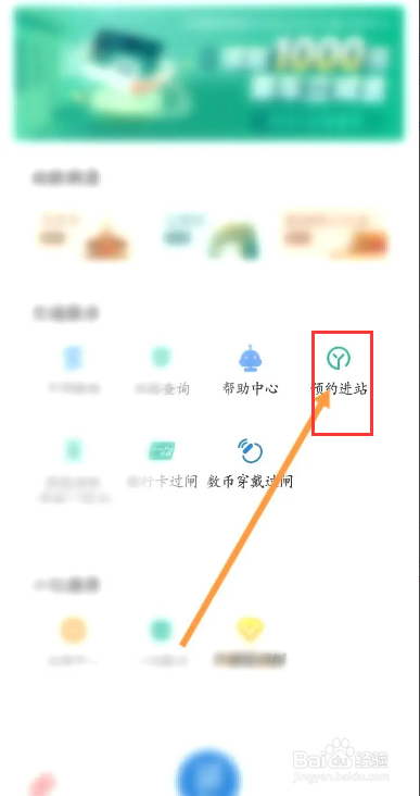 亿通行该如何预约进站