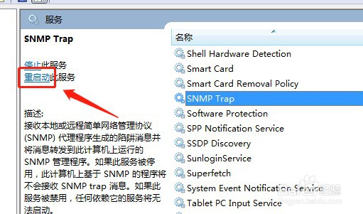 win7系统怎么重启动服务SNMP Trap