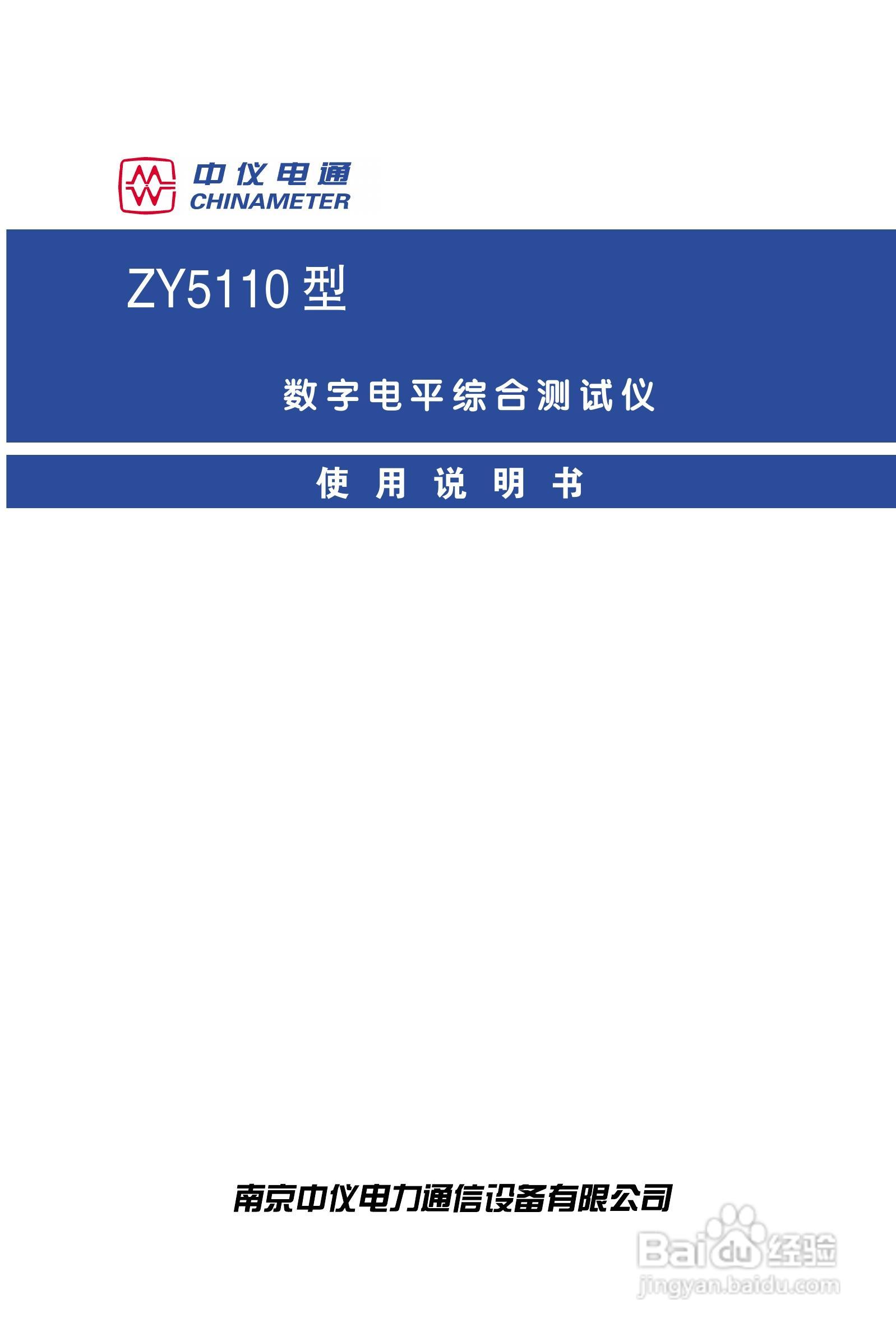 ZY5110数字电平综合测试仪说明书:[1]