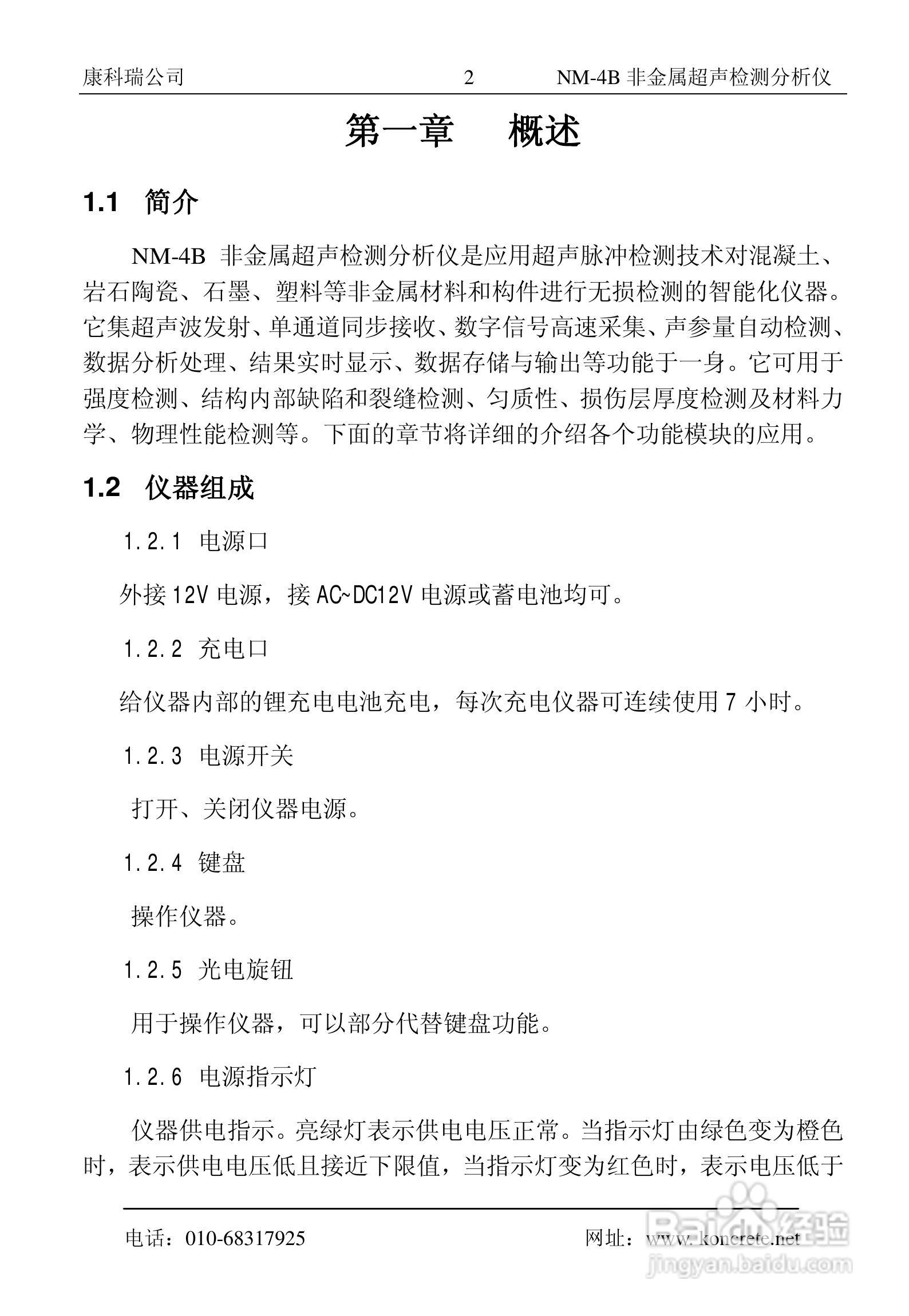 NM-4B卧式非金属超声检测分析仪说明书:[1]