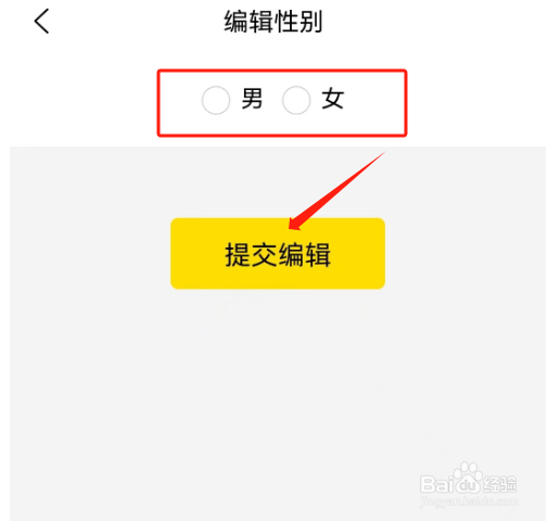 安卓版就享买如何编辑性别?
