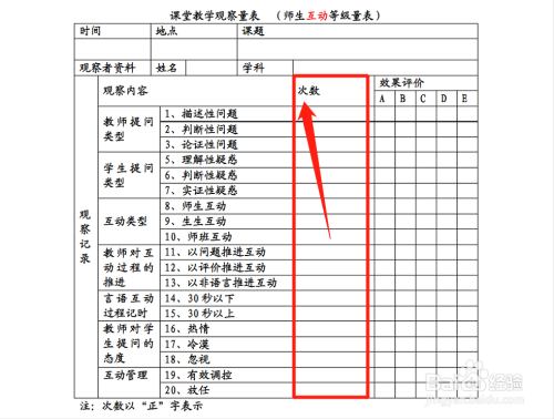 如何填写课堂观察量表