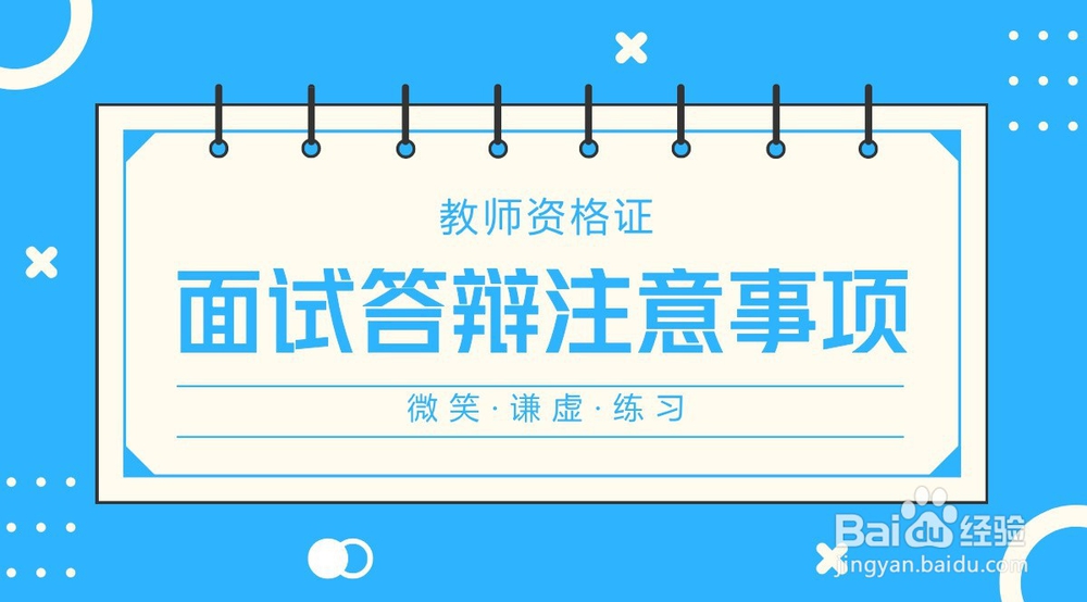 教资面试技巧