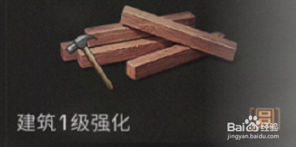 明日之后怎么制作建筑1级强化 建筑1级强化使用