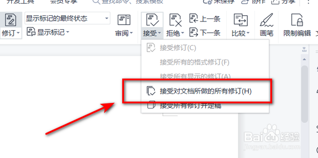 word如何全部接受修订