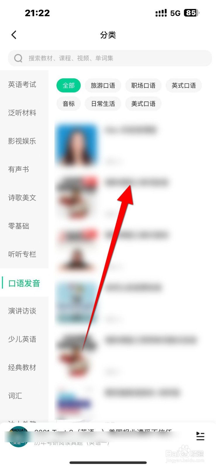 轻听英语APP怎么学习口语发音