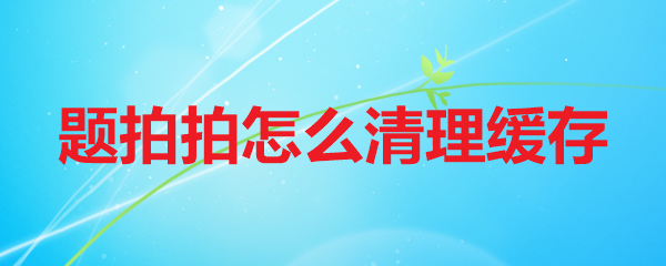 题拍拍怎么清理缓存