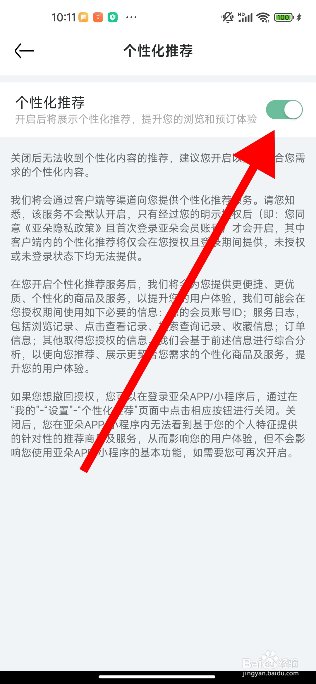 亚朵app在哪关闭个性化推荐