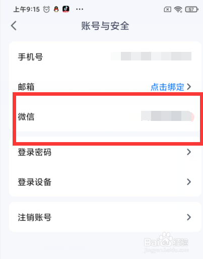 腾讯会议如何解除微信绑定